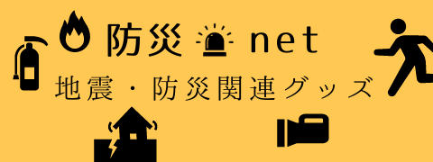 防災net 地震・防災関連グッズ