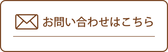 お問い合わせはこちら