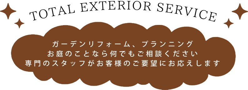 ガーデンリフォーム、プランニング　お庭のことなら何でもご相談ください　専門のスタッフがお客様のご要望にお応えします