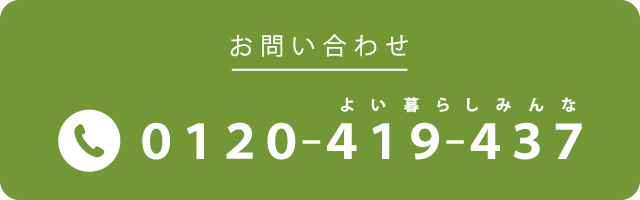 お問い合わせ：0120-419-437