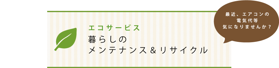 建物のメンテナンス＆リサイクル