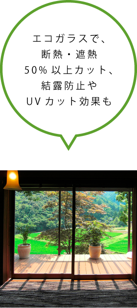 エコガラスで、断熱・遮熱50%以上カット、結露防止やUVカット効果も