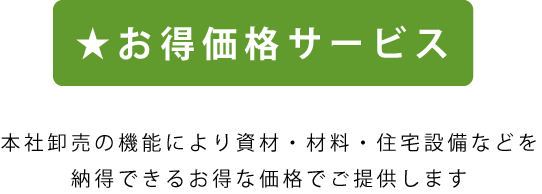 お得価格サービス