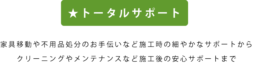 トータルサポート