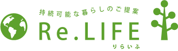持続可能な暮らしのご提案Re.LIFE