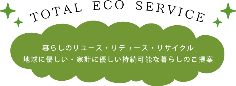 暮らしのリユース・リデュース・リサイクル　エコのことならなんでもご相談ください