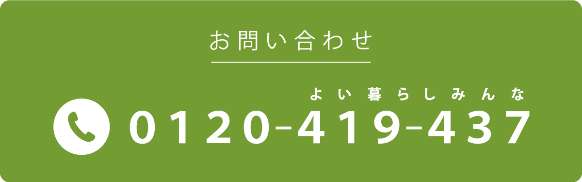 お問い合わせ：0120-419-437