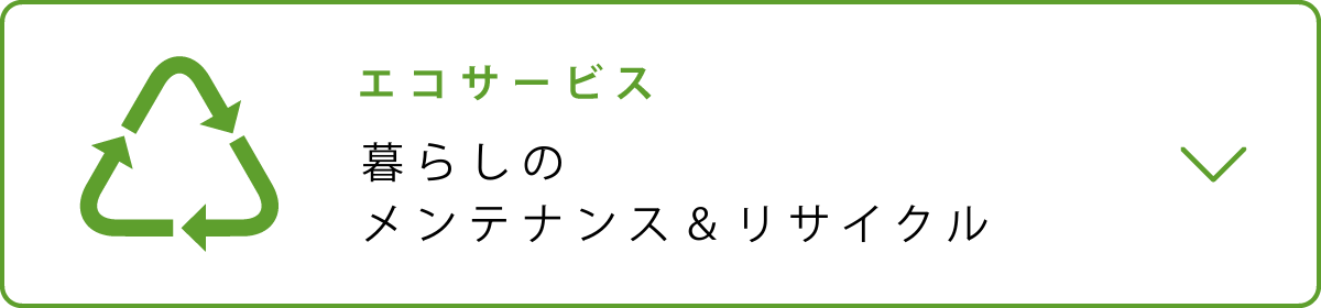 暮らしのメンテナンス＆リサイクル