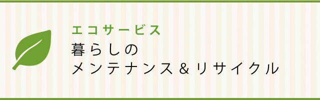 暮らしのメンテナンス＆リサイクル