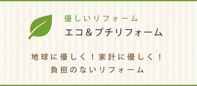 エコ＆プチリフォーム