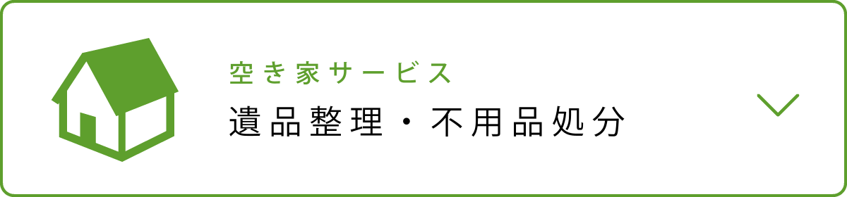 空き家サービス