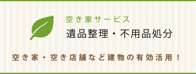 遺品整理・不用品処分