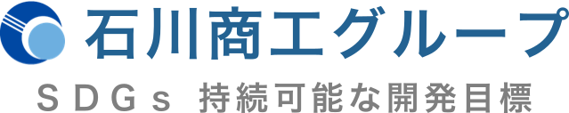 石川商工グループ　SDGs持続可能な開発目標