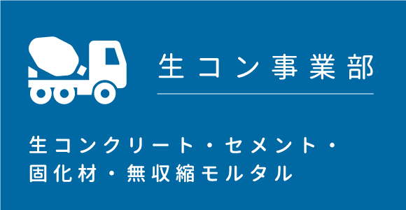生コン事業部：生コンクリート・セメント・固化材・無収縮モルタル