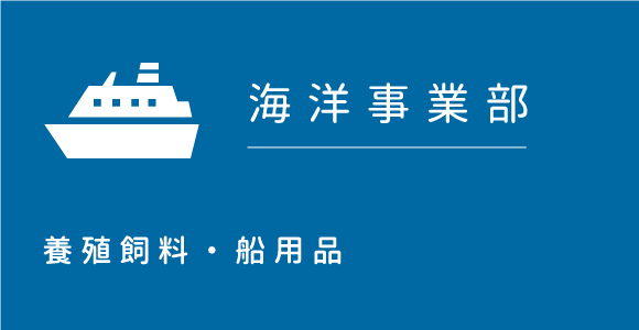 海洋事業部：養殖飼料・船用品