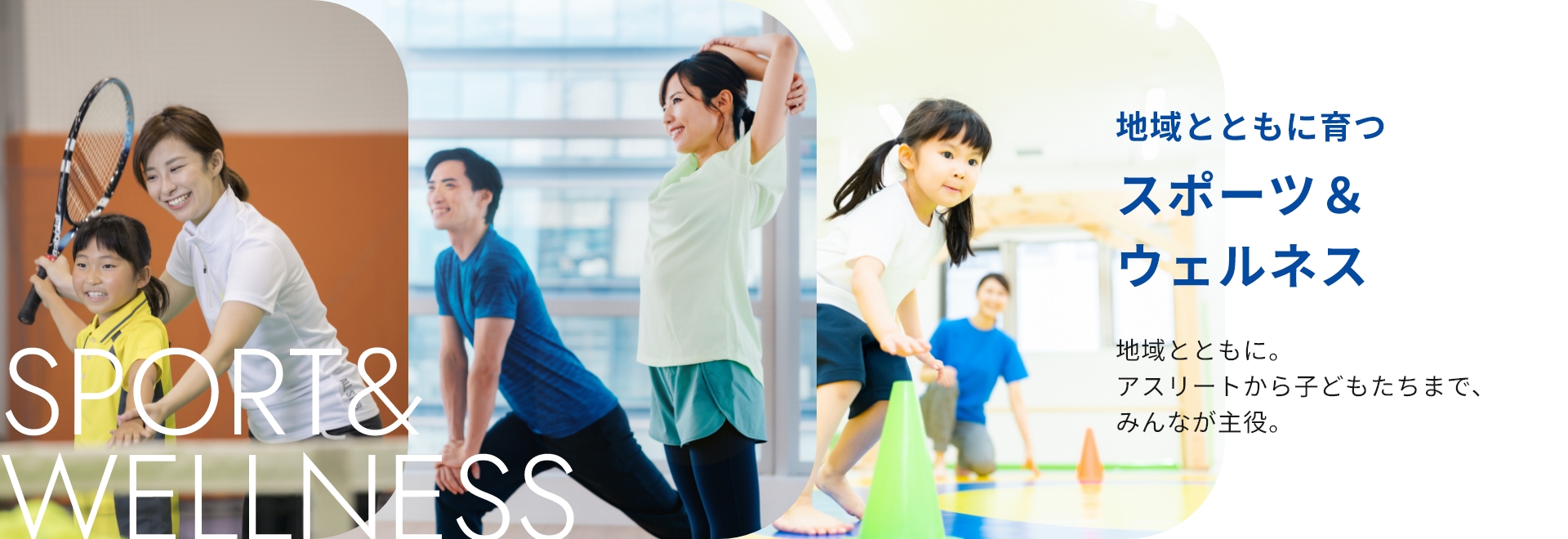 地域とともに育つ スポーツ＆ウェルネス